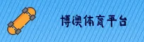 【官方】博澳体育APP官方登录入口 - 2026新版